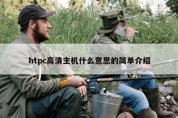 htpc高清主机什么意思的简单介绍