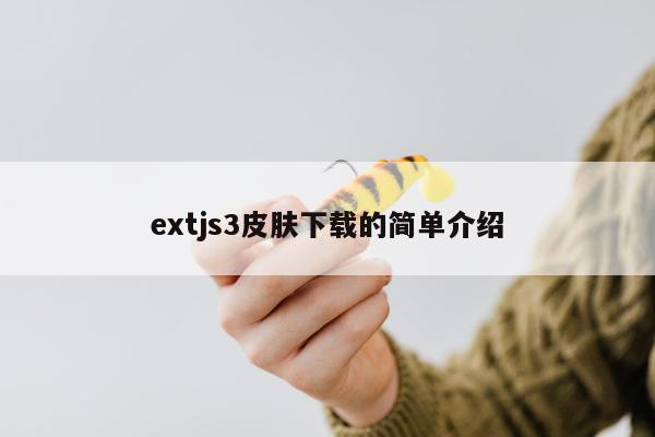 extjs3皮肤下载的简单介绍