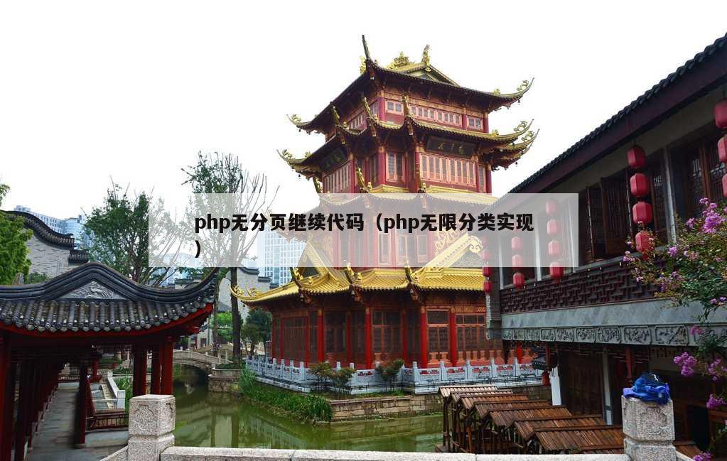 php无分页继续代码（php无限分类实现）