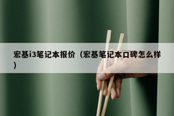 宏基i3笔记本报价（宏基笔记本口碑怎么样）