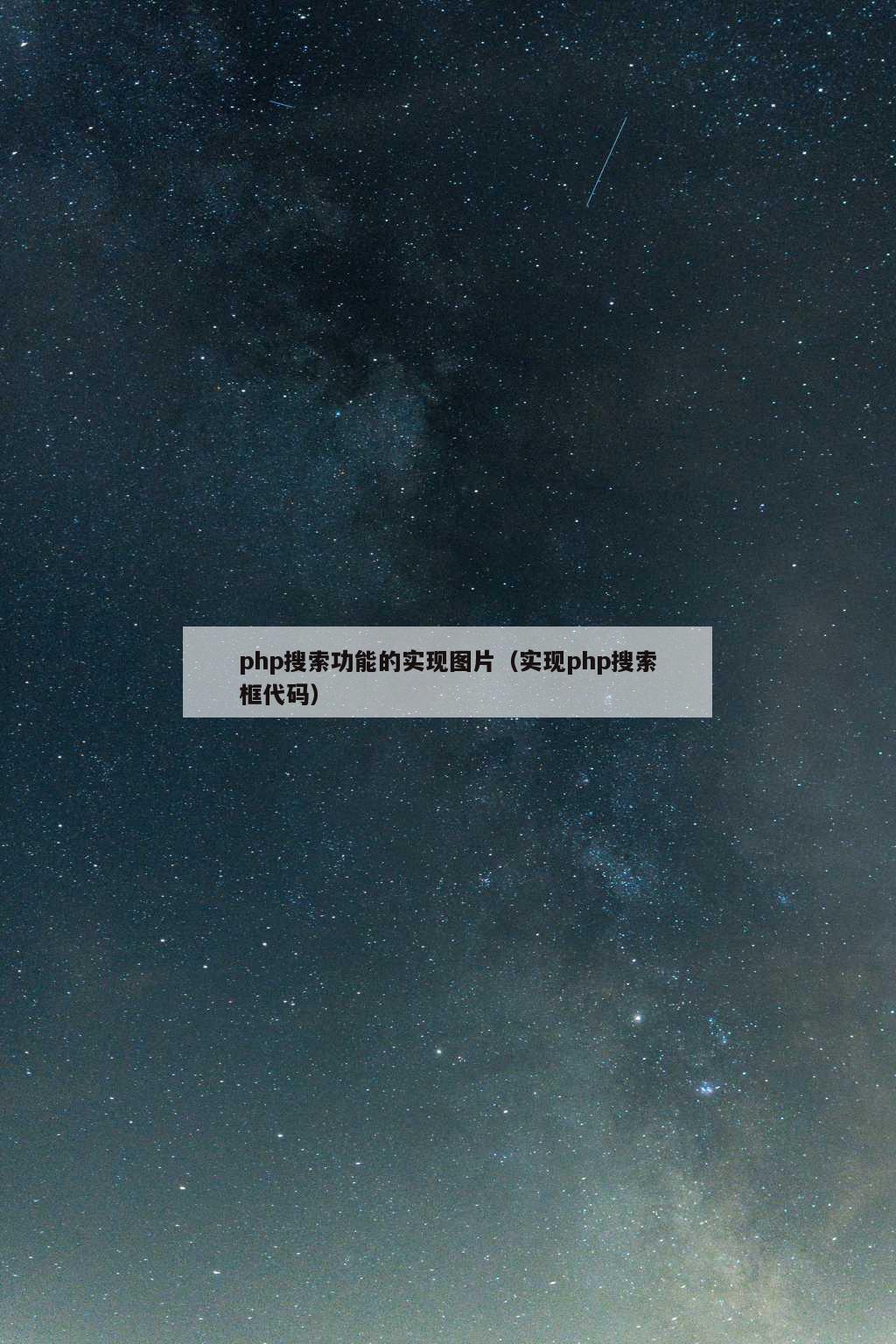 php搜索功能的实现图片（实现php搜索框代码）