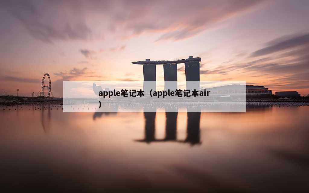 apple笔记本（apple笔记本air）