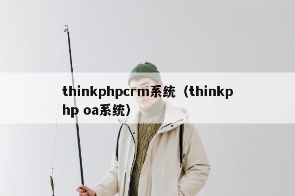 thinkphpcrm系统（thinkphp oa系统）