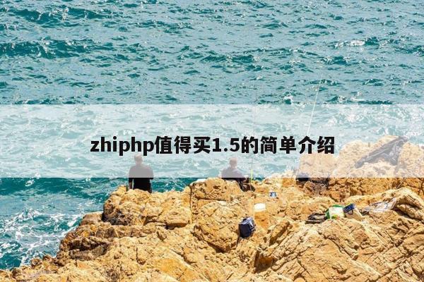 zhiphp值得买1.5的简单介绍