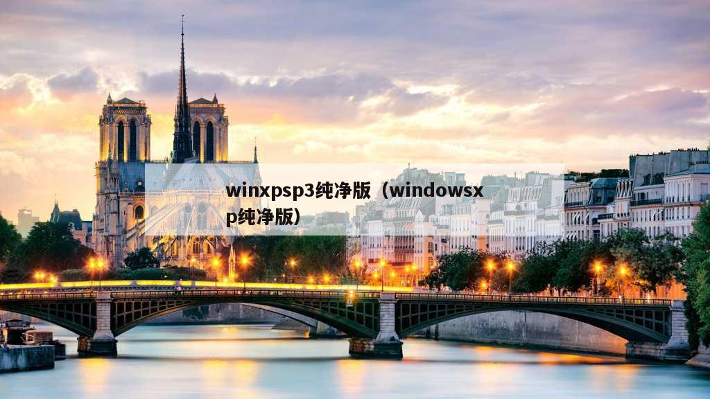 winxpsp3纯净版（windowsxp纯净版）