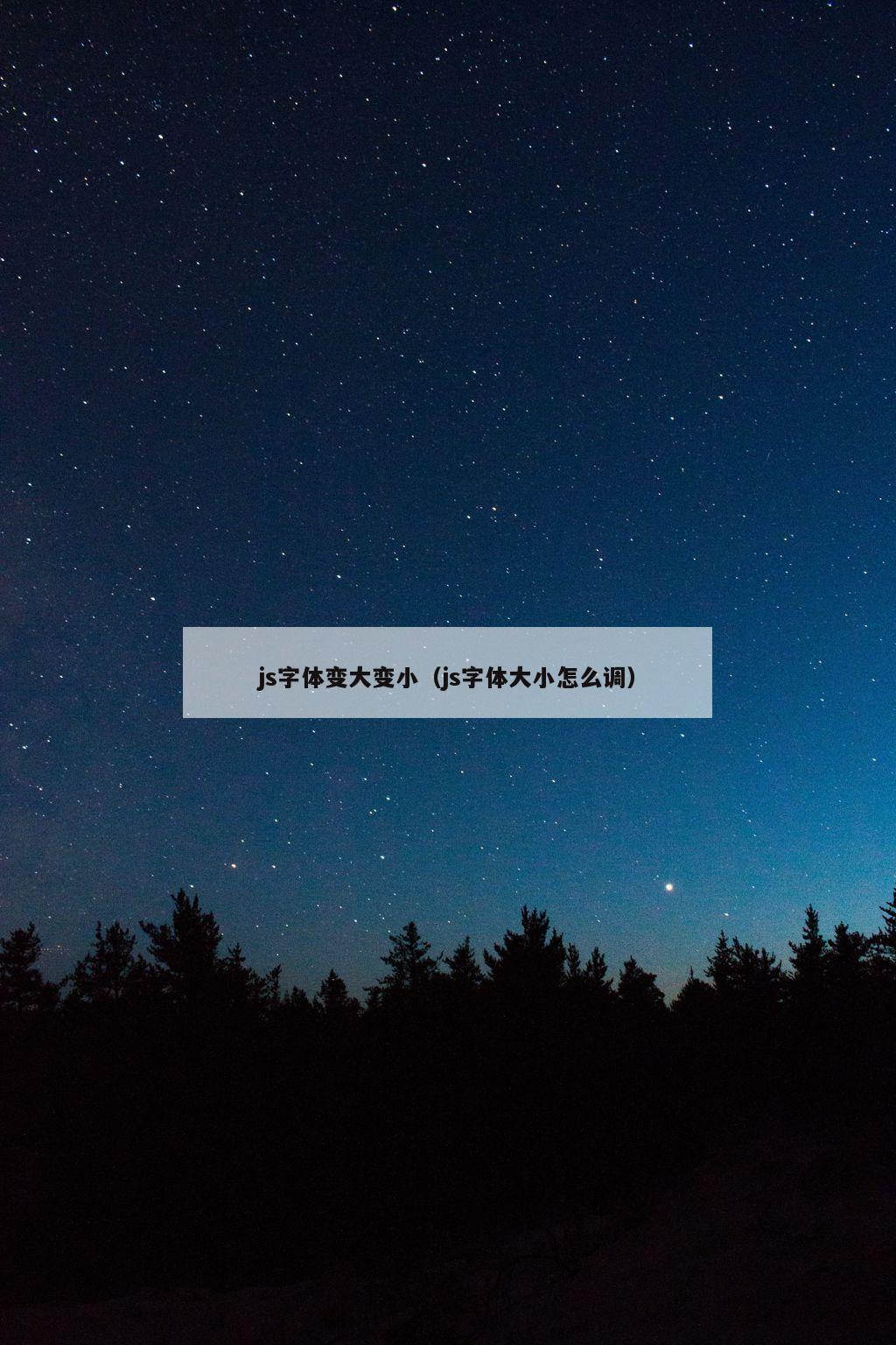 js字体变大变小（js字体大小怎么调）