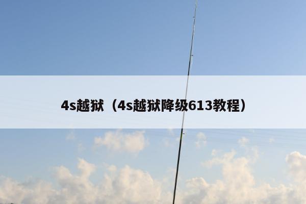 4s越狱（4s越狱降级613教程）