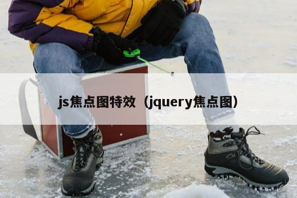 js焦点图特效（jquery焦点图）