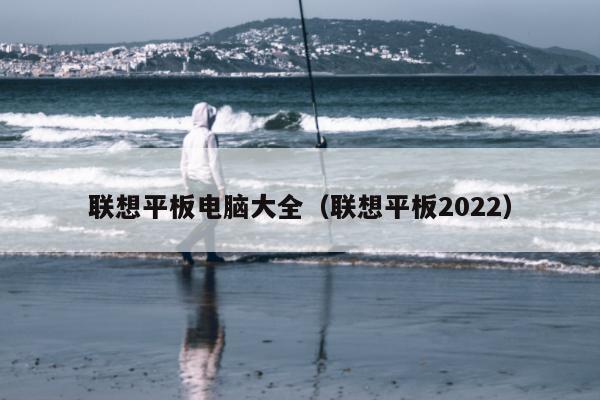 联想平板电脑大全（联想平板2022）