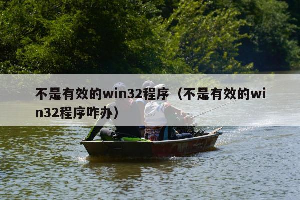 不是有效的win32程序（不是有效的win32程序咋办）