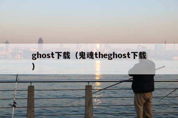 ghost下载（鬼魂theghost下载）