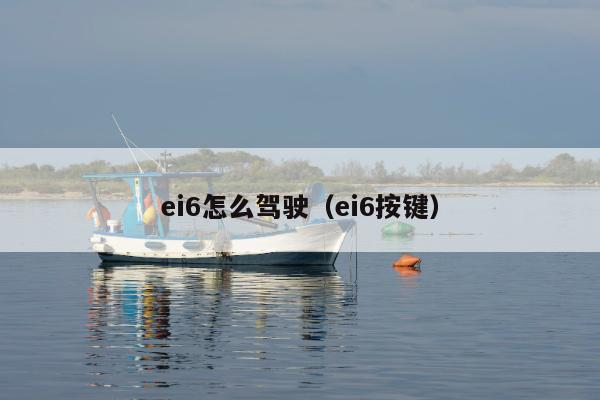 ei6怎么驾驶（ei6按键）