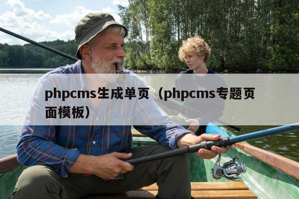 phpcms生成单页（phpcms专题页面模板）