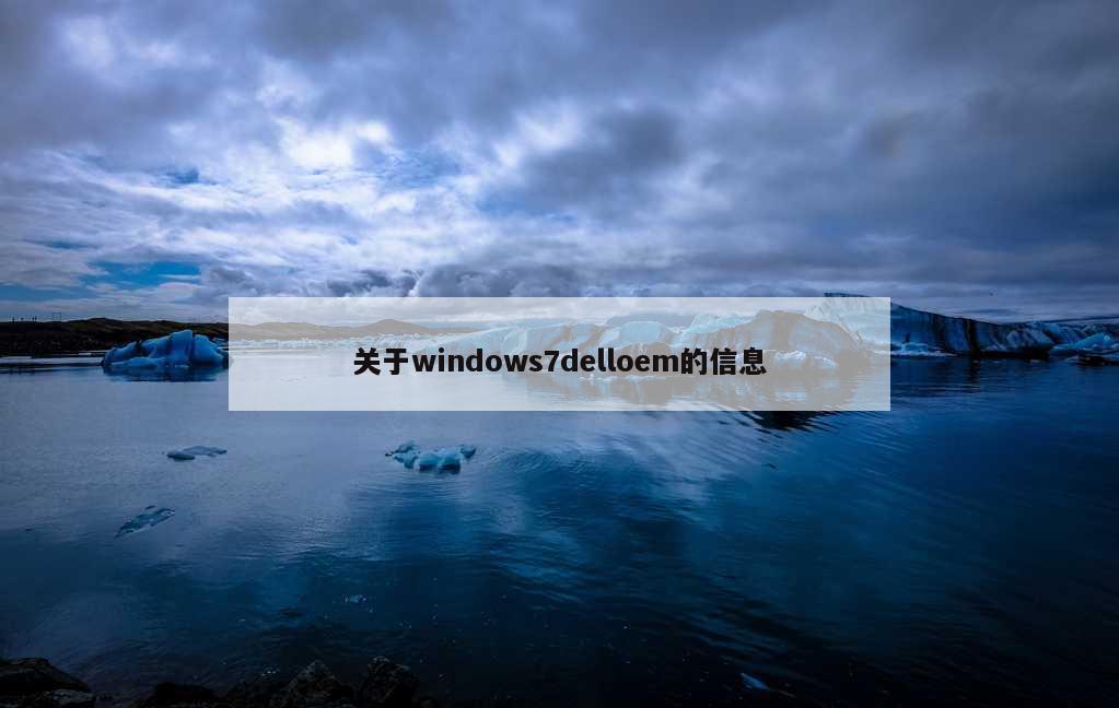 关于windows7delloem的信息