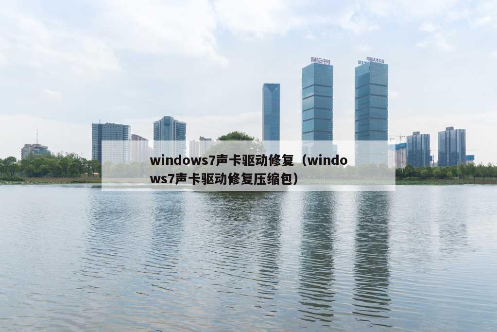 windows7声卡驱动修复（windows7声卡驱动修复压缩包）