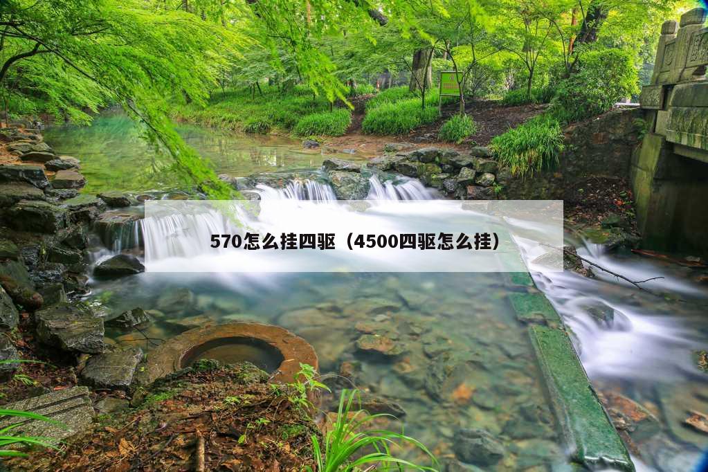 570怎么挂四驱（4500四驱怎么挂）