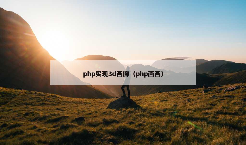 php实现3d画廊（php画画）