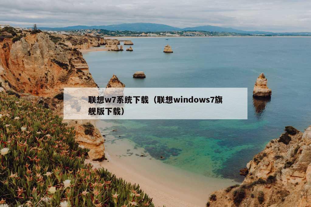 联想w7系统下载（联想windows7旗舰版下载）