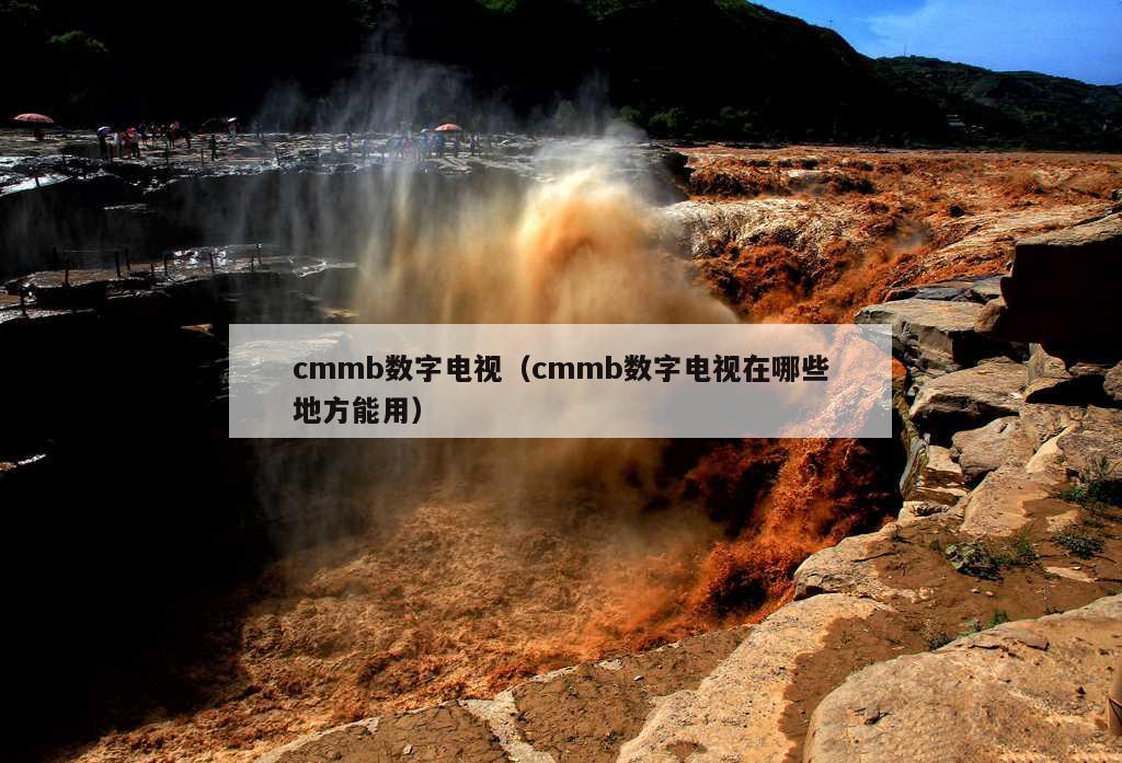 cmmb数字电视（cmmb数字电视在哪些地方能用）