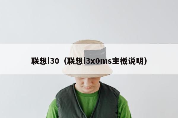 联想i30（联想i3x0ms主板说明）