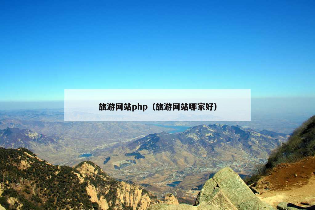 旅游网站php（旅游网站哪家好）