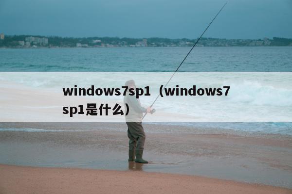 windows7sp1（windows7sp1是什么）