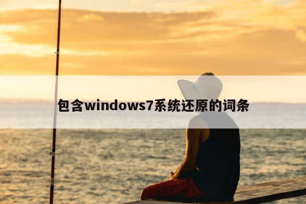 包含windows7系统还原的词条