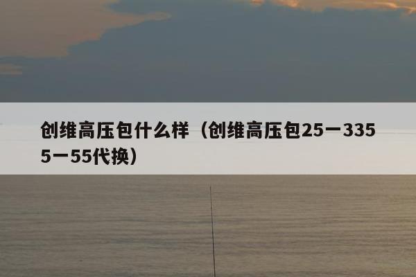 创维高压包什么样（创维高压包25一3355一55代换）