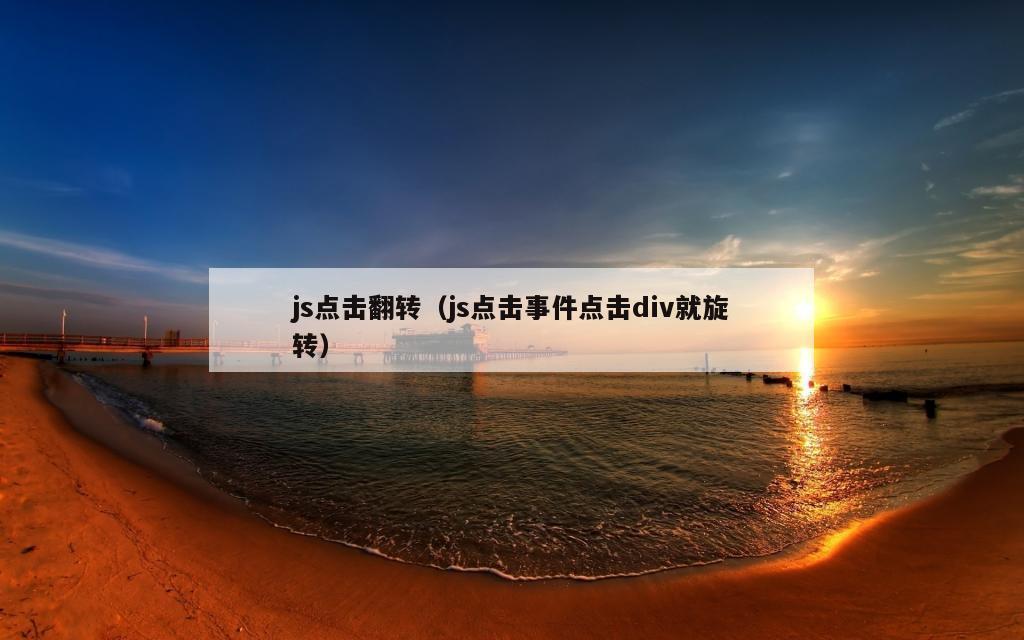 js点击翻转（js点击事件点击div就旋转）