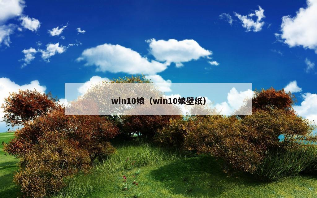 win10娘（win10娘壁纸）