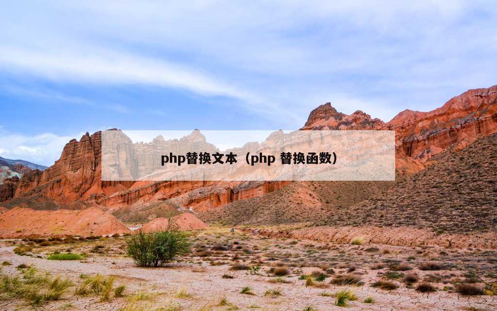 php替换文本（php 替换函数）