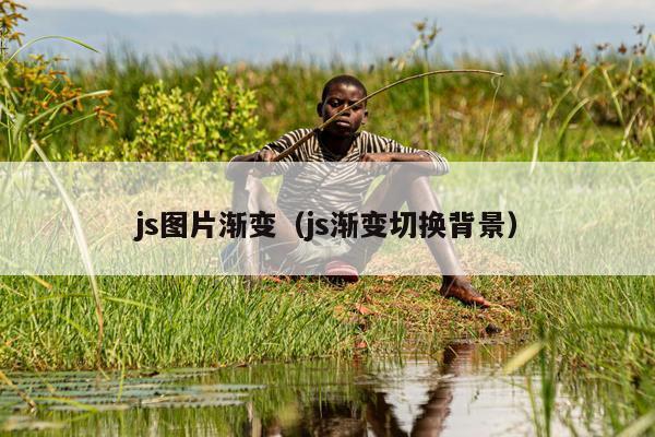 js图片渐变（js渐变切换背景）