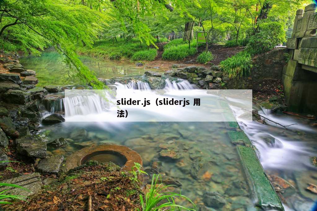 slider.js（sliderjs 用法）