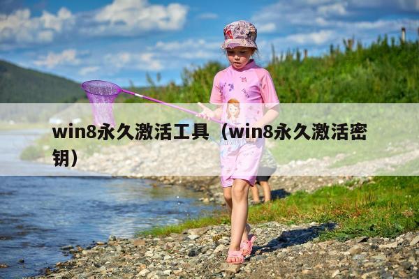 win8永久激活工具（win8永久激活密钥）