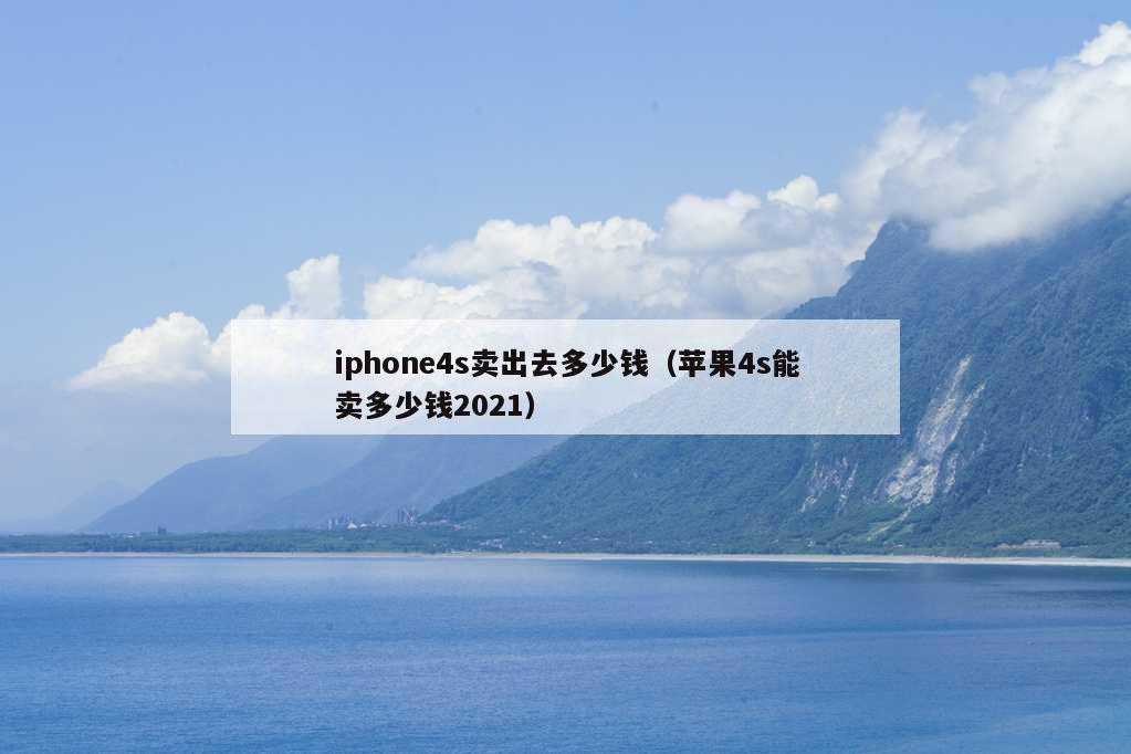 iphone4s卖出去多少钱（苹果4s能卖多少钱2021）