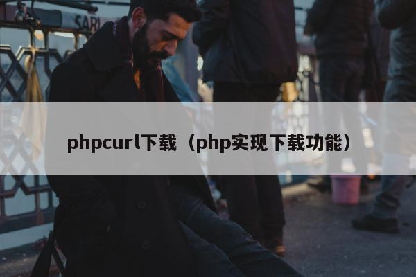 phpcurl下载（php实现下载功能）