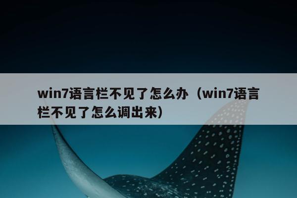 win7语言栏不见了怎么办（win7语言栏不见了怎么调出来）