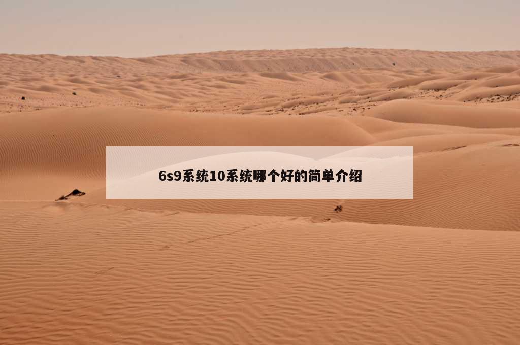 6s9系统10系统哪个好的简单介绍