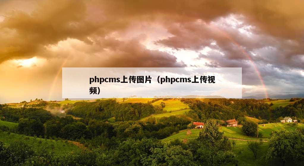 phpcms上传图片（phpcms上传视频）