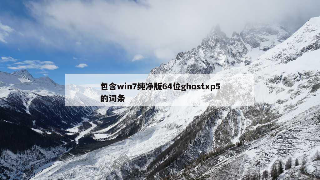 包含win7纯净版64位ghostxp5的词条