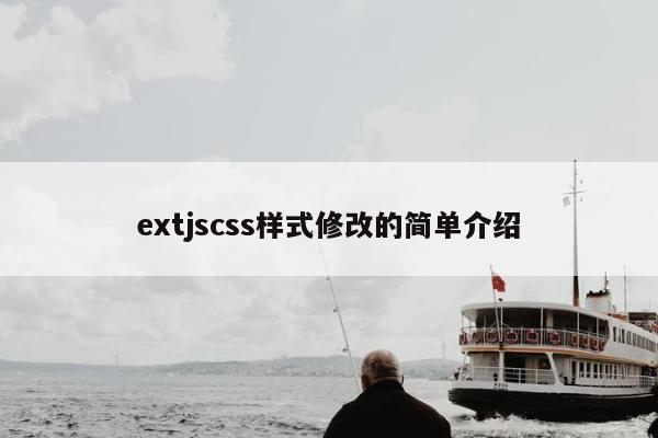 extjscss样式修改的简单介绍