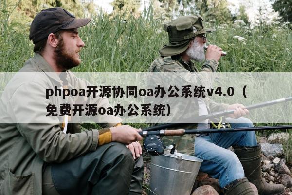 phpoa开源协同oa办公系统v4.0（免费开源oa办公系统）