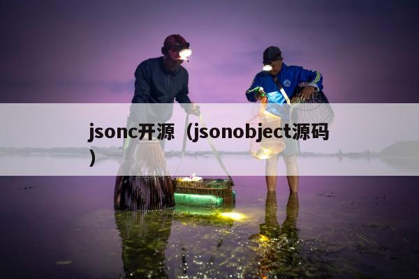 jsonc开源（jsonobject源码）