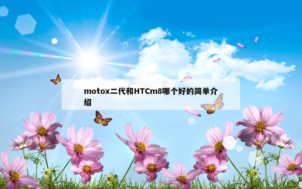 motox二代和HTCm8哪个好的简单介绍