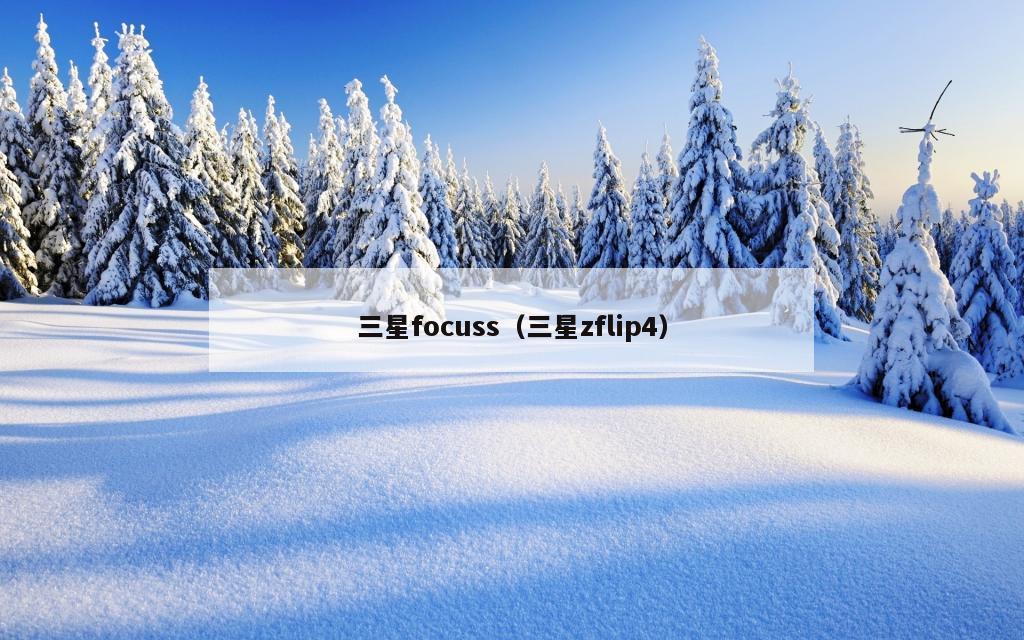 三星focuss（三星zflip4）