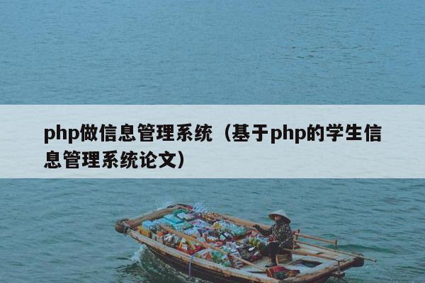 php做信息管理系统（基于php的学生信息管理系统论文）