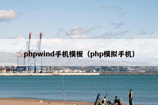 phpwind手机模板（php模拟手机）