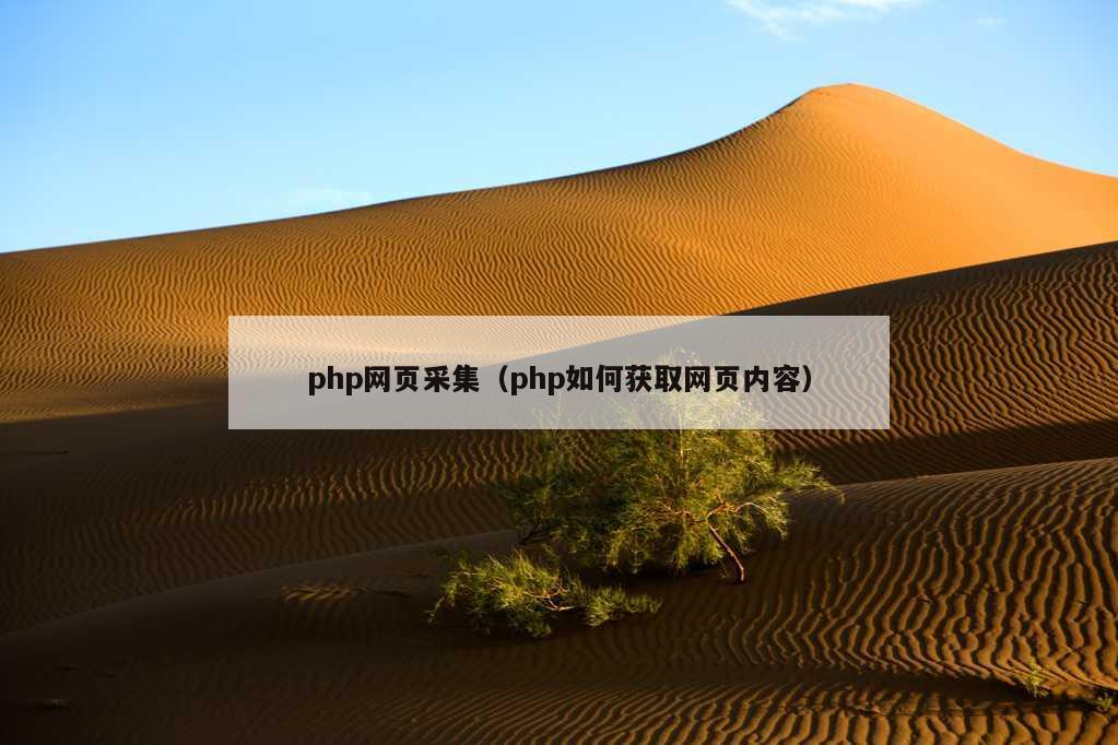 php网页采集（php如何获取网页内容）