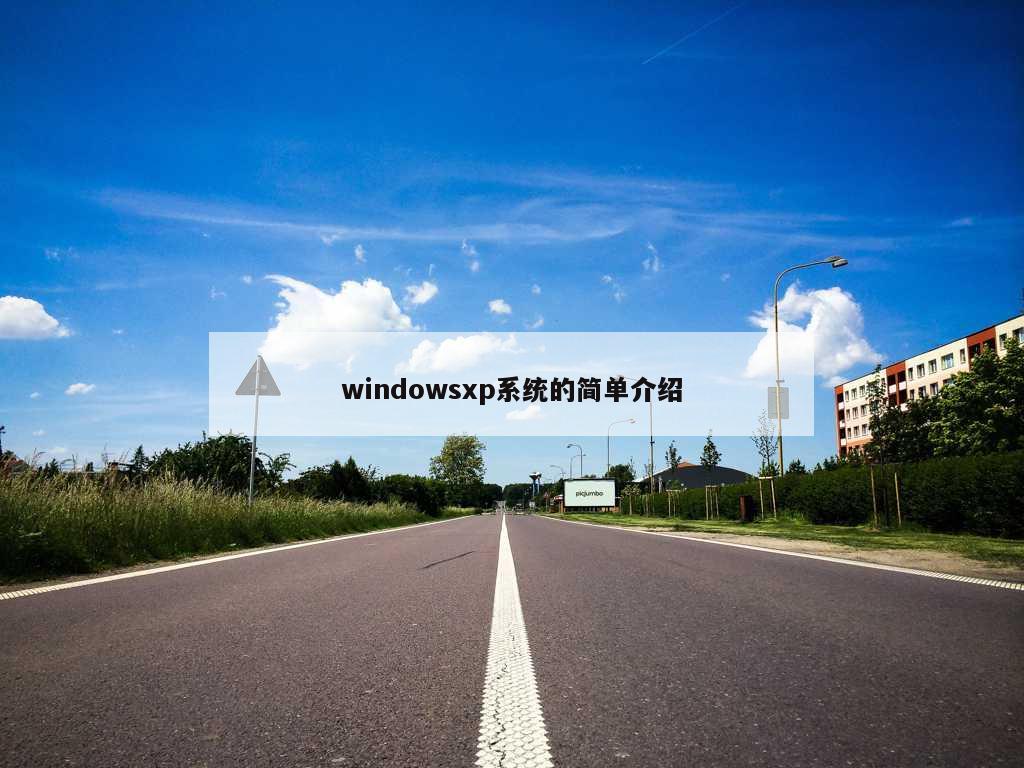 windowsxp系统的简单介绍