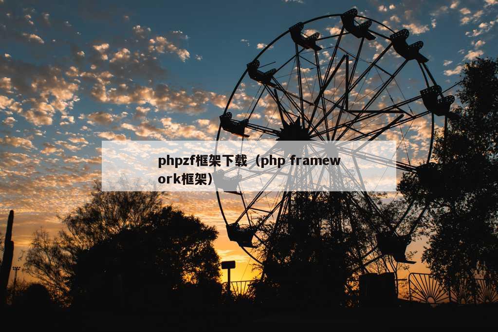 phpzf框架下载（php framework框架）